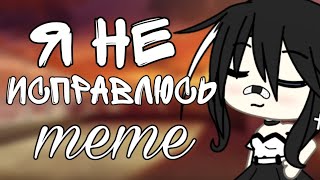 Meme//Gacha life// "Я не исправлюсь" мейби-бейби&Дора