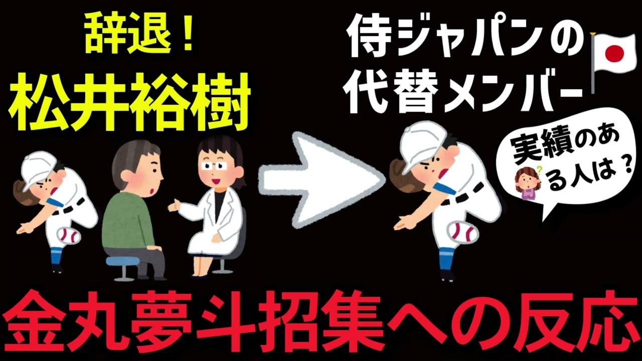 【賛否両論】WBC辞退の松井裕樹の代役が金丸夢斗に対する反応