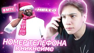 Я ПОСТАВИЛ СВОЙ НОМЕР ТЕЛЕФОНА В НИКНЕЙМ! GTA SAMP