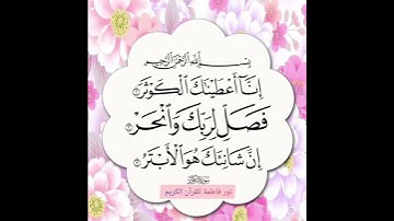 #سورة الكوثر #صوت القارئ #ماهر المعيقلي #سورة #صوت#آية #القرآن #العالم#