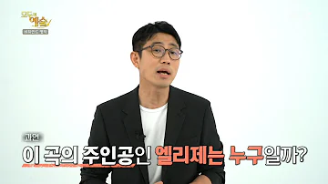 [모두의 예술] ＜엘리제를 위하여＞의 엘리제는 누구일까?, MBC 210621 방송