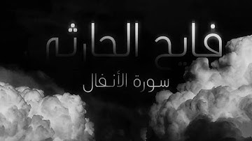 فايح الحارثي -سورة الانفال