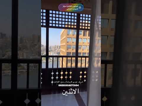 فندق هيلتون التجارة العالمى شقق فندقية على النيل