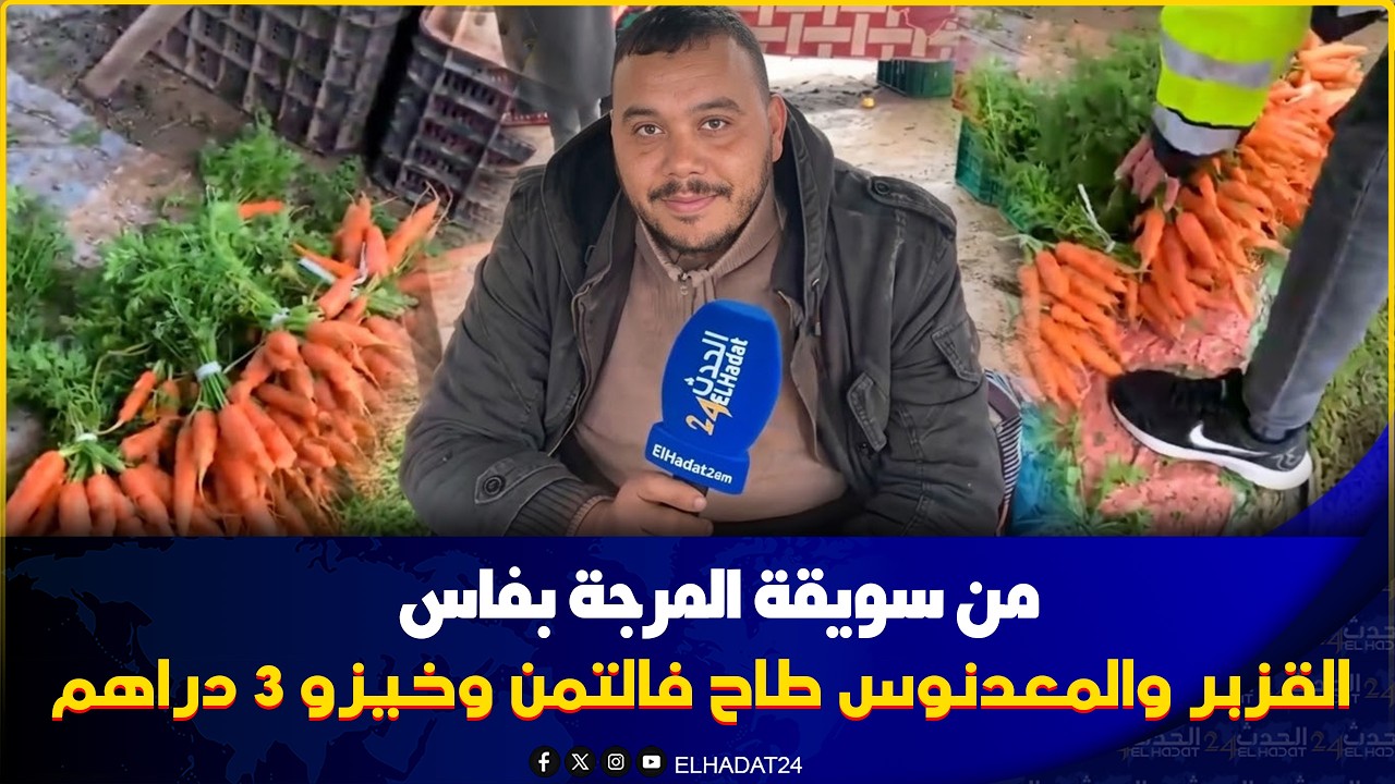 من سويقة المرجة بفاس  القزبر والمعدنوس  طاح فالتمن وخيزو 3 دراهم