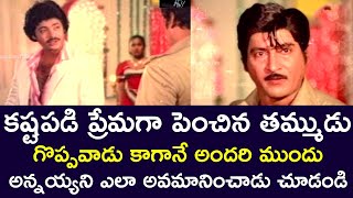 WHEN THE YOUNGER BROTHER BECAME GREAT HE INSULTED THE OLDER BROTHER | SOBHAN BABU | TELUGU CINE CAFE