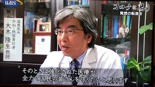 大木隆生教授 コロナに思う WBS