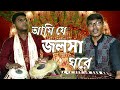 Ami je jalsaghare  rafikul islam    bengali movie song cover  sapto surer ramdhanu