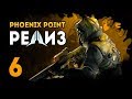 PHOENIX POINT - Эпизод 6. Новые жёсткие крабы. Защита убежища