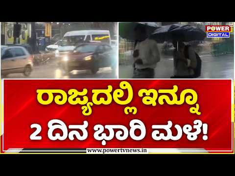 Rain Alert For Many Parts Of Karnataka: ರಾಜ್ಯದಲ್ಲಿ ಇನ್ನೂ 2 ದಿನ ಭಾರಿ ಮಳೆ!