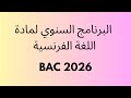 البرنامج السنوي لمادة اللغة الفرنسية  2026