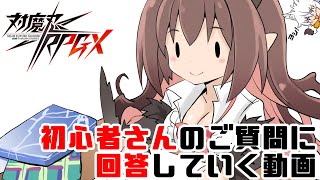 【対魔忍RPG】初心者さんのご質問に回答する動画【ゆっくり解説】