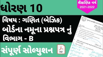 Std 10 Basic maths Board sample Paper 2022 section B solution | Dhoran 10 ganit Samplepaper solution