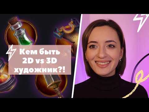 Художник в gamedev!Профессия 2d/3d художник!Кто круче 2D vs 3D artist