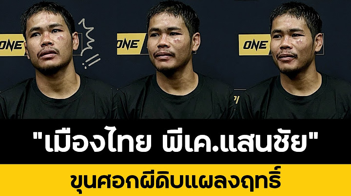 “เมืองไทย พีเค.แสนชัย” เปิดใจหลังชนะน็อก ก้องศึก แฟร์เท็กซ์ แบบระทึกใจแฟนมวย