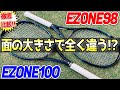 【試打ラケTV】フェイス面積でそんなに違う！？EZONE98と100を徹底比較！！【イーゾーン】【YONEX】【トラックマン】