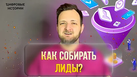Как собирать ЛИДЫ