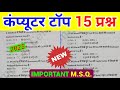 Computer Important Questions | Computer GK Important Questions | Computer ke prashn|Computer Science