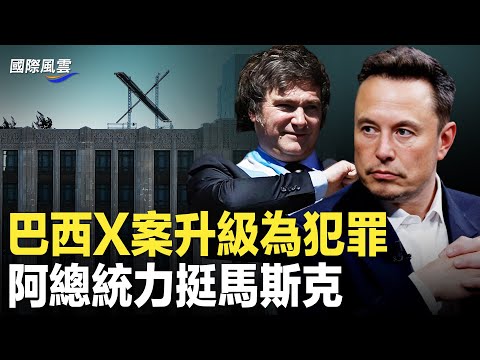 巴西法庭突升级裁决 标记马斯克X平台为“故意犯罪网络” 阿根廷总统力挺马斯克 挑战巴西司法机构【国际风云】