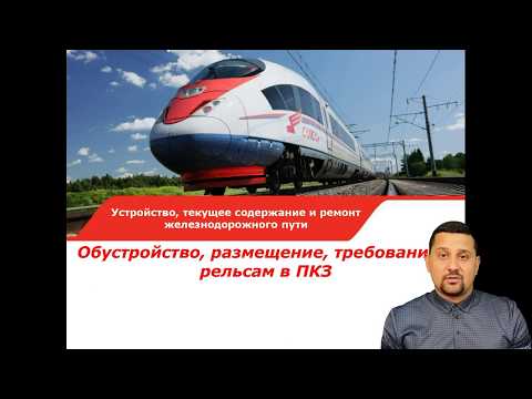 Лекция: Покилометровый запас рельсов