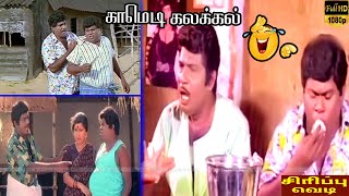 டேய் சோழி குப்புற விழுந்தது என்ன சர்வதேச பிரெச்சனையா😁Goundamani Senthil Best Comedy😂Tamil Hit Comedy