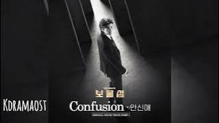 [가사/Lyrics] 안신애 (An Shinae) - Confusion | 보물섬 (Buried Hearts) OST Part 1