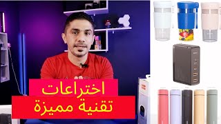 اختراعات تقنية مميزة ومفيدة