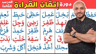 3- دورة إتقان القراءة الدرس الثالث Arabic  alphabet and how to read the Arabic language