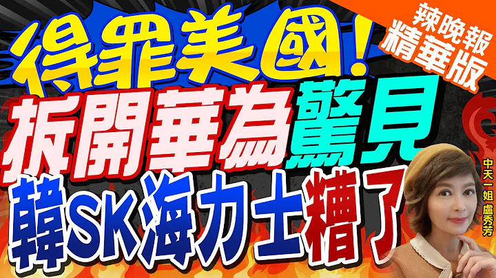 【盧秀芳辣晚報】華為新機竟藏韓廠零件 韓媒嚇爆:晶片業恐大受創 | 得罪美國!拆開華為驚見 韓SK海力士糟了@CtiNews精華版 - 天天要聞