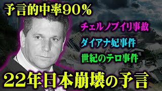 的中率90％の最強予言者が見た日本の未来が怖すぎる…【 都市伝説 予言 予知夢 ジュセリーノ・ダ・ルース 】