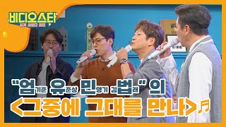 [신상JAM] 엄유민법이 부르는 "그중에 그대를 만나"♬