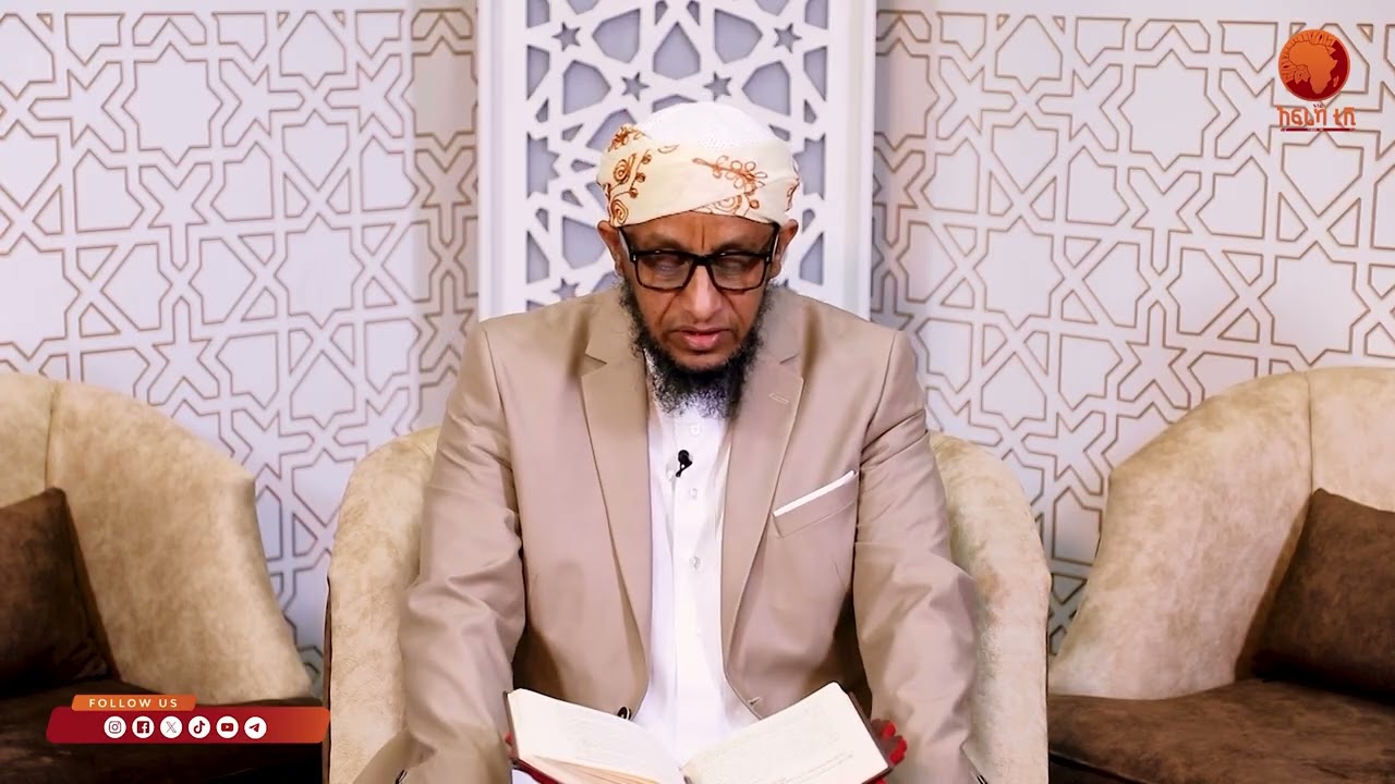 ኣልፊቅህ ኣልሙየሰር| 43 |ብሼኽ ሳልሕ ስዒድ|#ኣፍሪካ_ቲቪ1