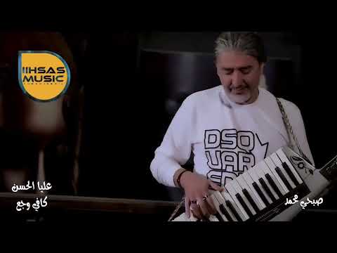 أغنية عليا الحسن كافي وجع مع مايسترو صبحي محمد لا تنسا ليك ول الاشتراك