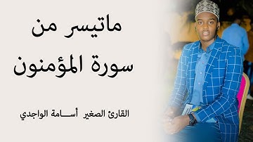 القارئ أسامة الواجدي | أواخر سورة المؤمنون 🌹♥