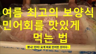 여름 최고의 보양식 민어회를 맛있게 먹는 법