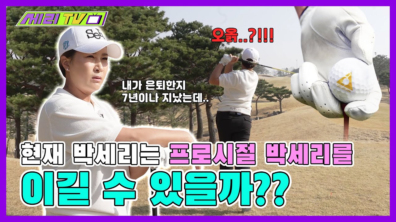 [ENG] 은퇴한 박세리는 프로시절 박세리를 이길 수 있을까?? (Seri Pak Official Youtube)