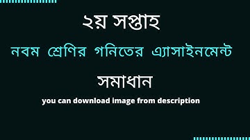 Class 9 math assignment 2nd week | নবম শ্রেনির গনিতের এ্যাসাইমেন্টের সমাধান