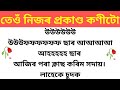 Axom trending gk story  assamese emotional gk story assamese story