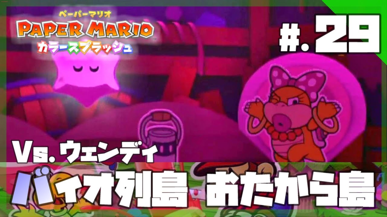 今からはじめる - 『ペーパーマリオ カラースプラッシュ』 実況プレイ part29 ▼【ペパマリ】 今からはじめる - 『ペーパーマリオ カラースプラッシュ』 実況プレイ part29 ▼【ペパマリ】