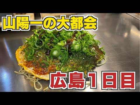 【広島1日目】中国地方随一の大都会 広島市の旅