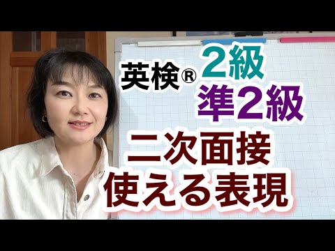 【英検®︎】二次面接試験　2級と準2級で使える表現