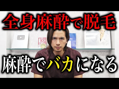 Xで話題の麻酔のことについて。ドラゴン細井が語ります。