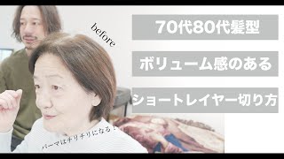 【70代80代髪型】チリチリにならないパーマで上品なボリュームヘア[美容師向け][ショートレイヤー][透明感白髪染め]