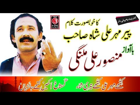 kithay-mehr-ali-kithay-teri-sana-mansoor-malangi-old---mp3-download---kalam-peer-mehr-ali-shah
