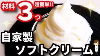 材料３つで特別な機械なしで作れる！簡単すぎる『自家製ソフトクリーム』Homemade soft serve ice cream 3 ingredients