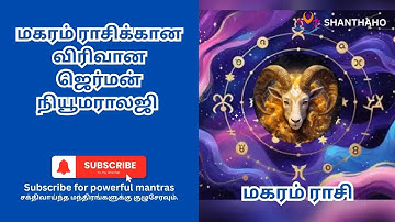 மகரம் ராசி ஜெர்மன் நியூமராலஜி அதிர்ஷ்ட எண்கள் & வாழ்க்கை வழிகாட்டி | Capricorn Horoscope Tamil