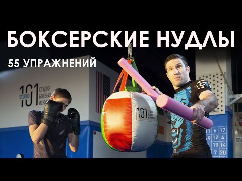 Видео: Нудлы Для Бокса / Тренерские палки | Подробный разбор | Более 55 Упражнений