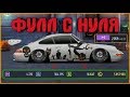 НОВЫЙ ПОРШ ФУЛЛ С НУЛЯ | УЛИЧНЫЕ ГОНКИ | #3/3