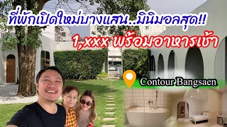 Contour Bangsaen : ที่พักบางแสนเปิดใหม่ล่าสุด มินิมอลกว่านี้มีอีกมั้ย !!! | AM Benz