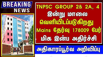 tnpsc group 2 result date announced 2022 | tnpsc group 4 exam result date announced 2022 |tnpsc 2022