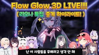 Download Lagu [홀로라이브]Flow Glow 3D LIVE 리오나 특집 중계 하이라이트!!! MP3